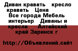 Диван-кравать   кресло-кравать › Цена ­ 8 000 - Все города Мебель, интерьер » Диваны и кресла   . Алтайский край,Заринск г.